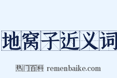 地窝子近义词是什么意思的图片